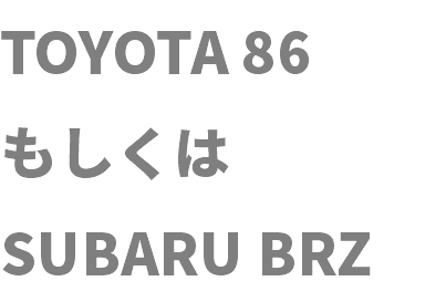 TOYOTA 86 もしくは SUBARU BRZ