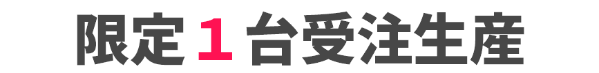 限定１台受注生産